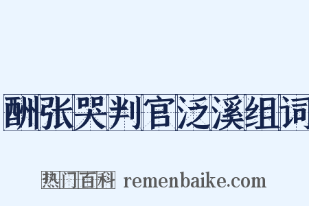 酬张哭判官泛溪组词是什么意思的图片